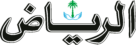 Al Riyad Newspaper Logo