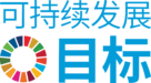 Sustainable Development Goals Chinese Logo