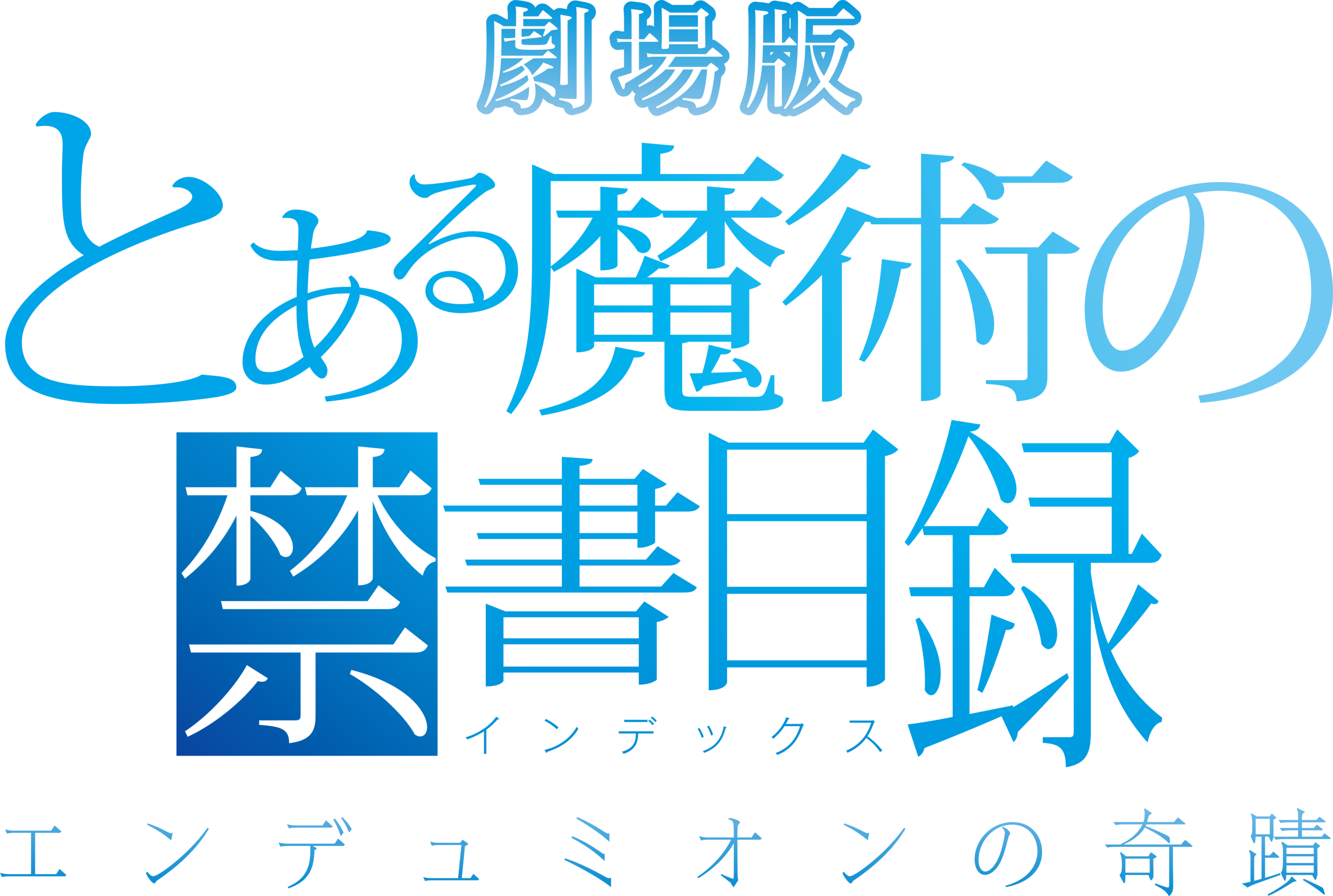 Gekijoban Toaru Majutsu no Index Endymion no Kiseki Logo