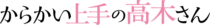 Karakai Jozu No Takagi San Logo