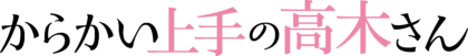 Karakai Jozu No Takagi San Logo